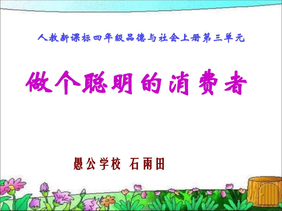 《做个聪明的消费者》PPT课件_第1页