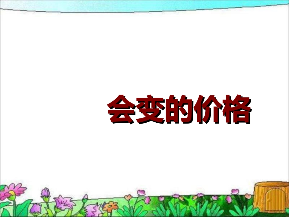 《做个聪明的消费者》PPT课件_第2页