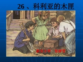 科利亚的木匣课件