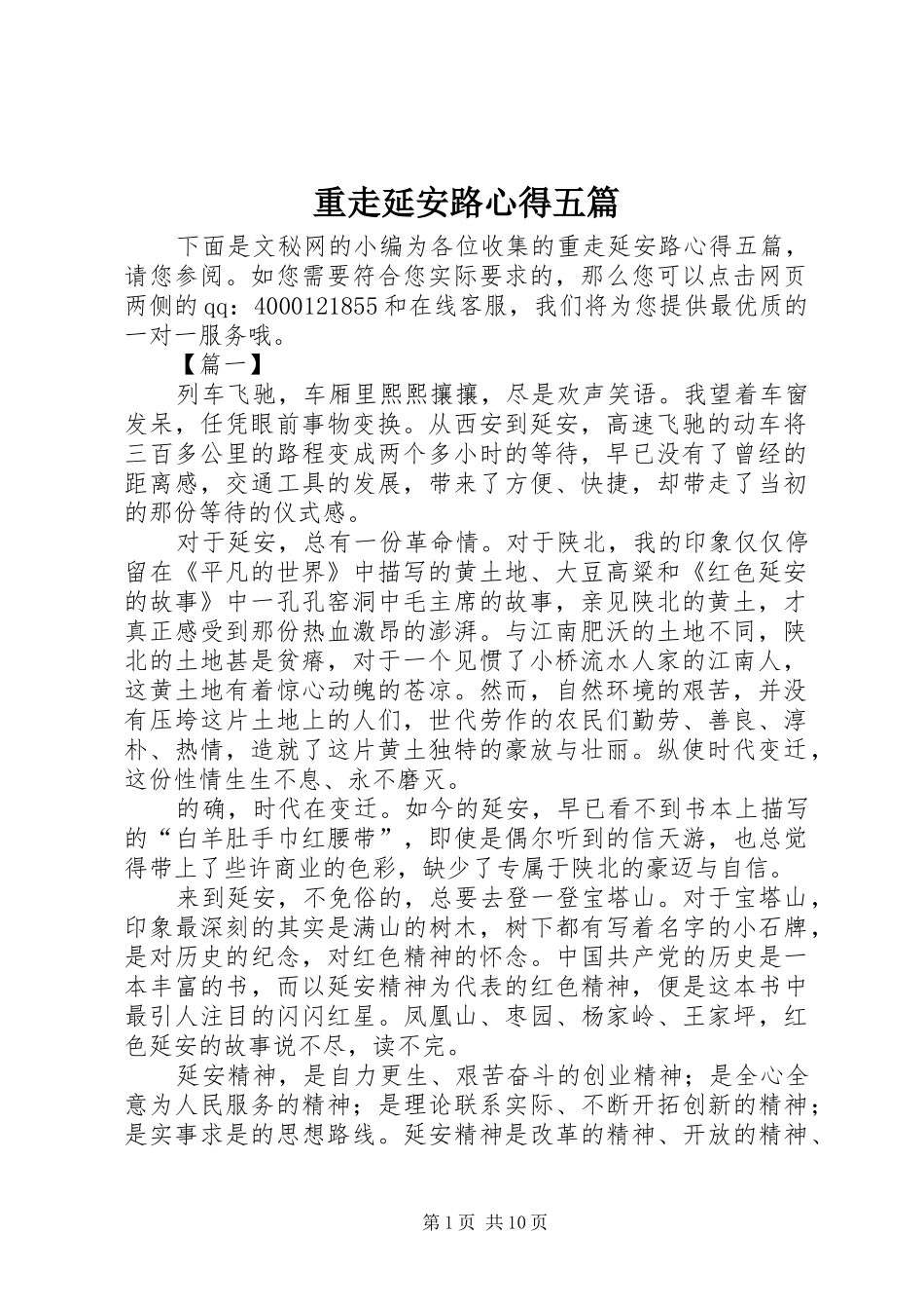 重走延安路心得五篇_第1页