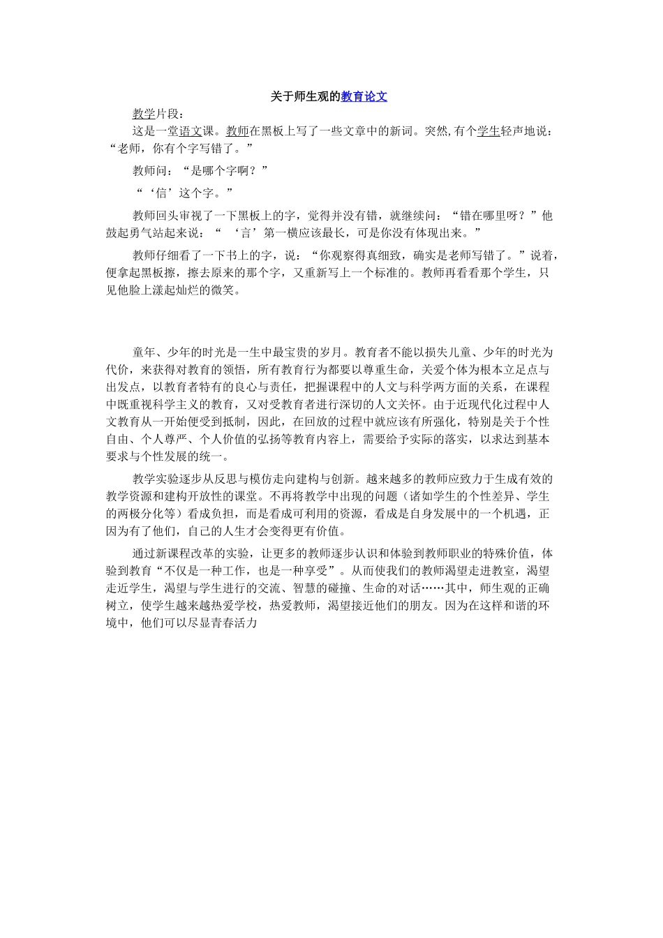关于师生观的教育论文_第1页