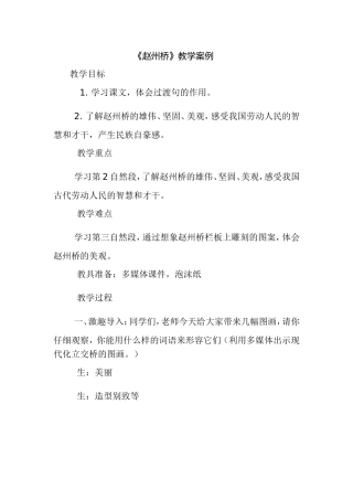 《赵州桥》教学案例 (2)