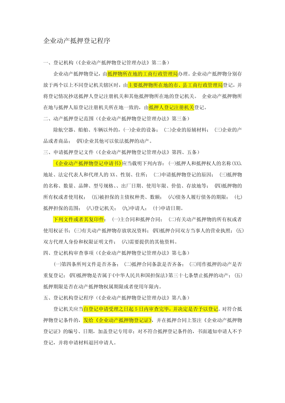 企业动产抵押登记_第1页