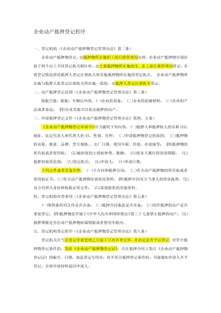 企业动产抵押登记