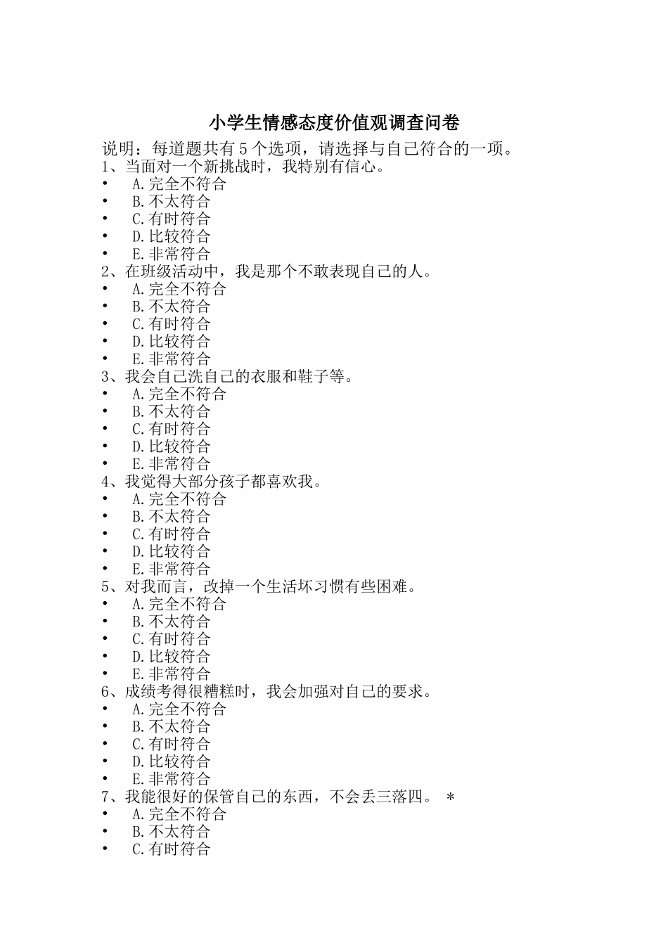 小学生情感态度价值观调查问卷_第1页