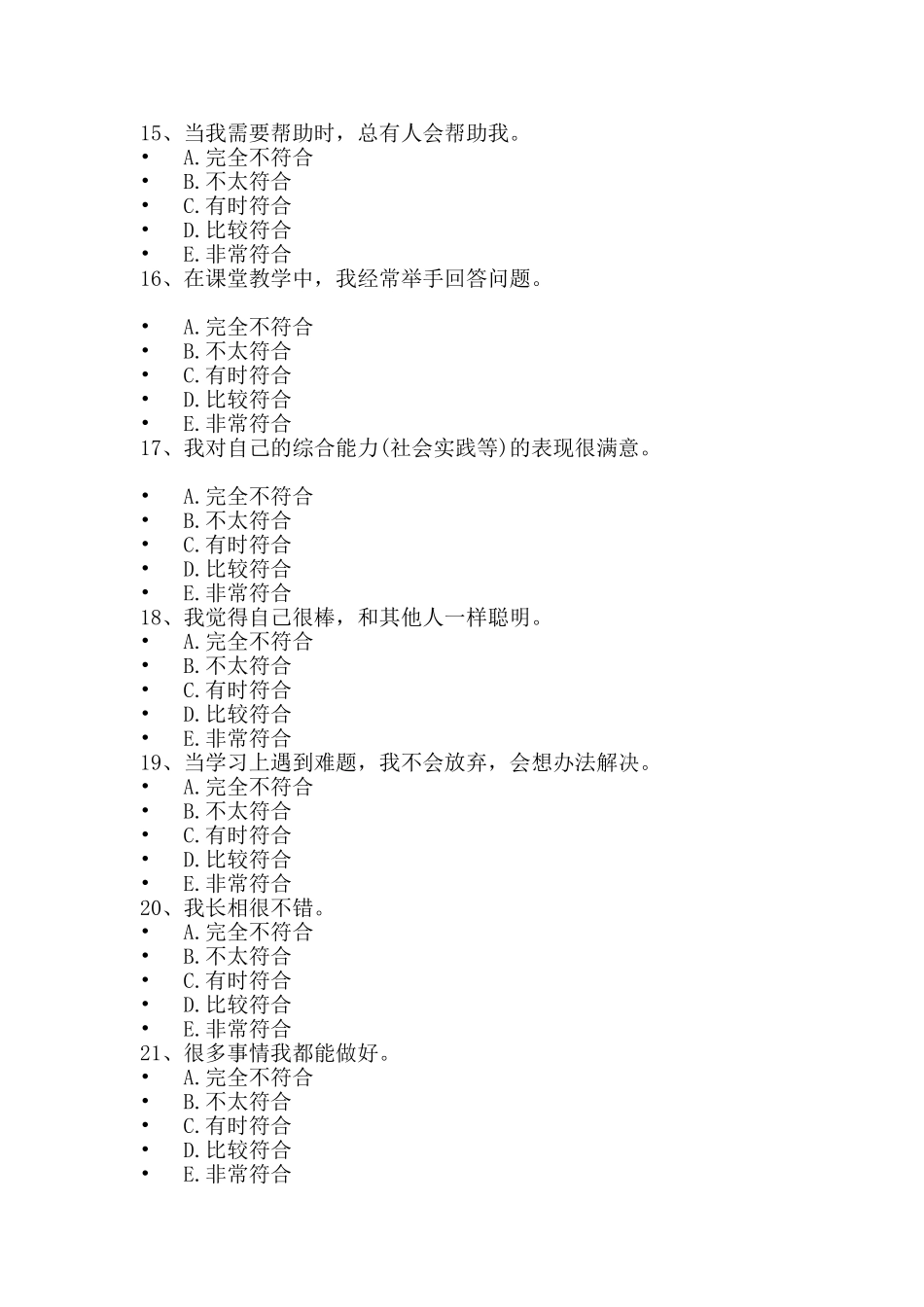 小学生情感态度价值观调查问卷_第3页