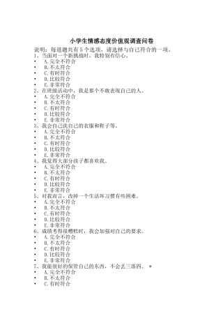 小学生情感态度价值观调查问卷