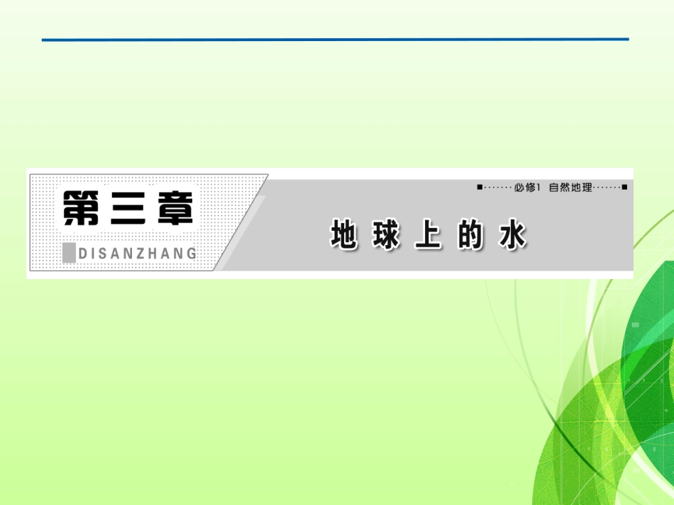 高考复习-自然界的水循环和水资源的合理利用PPt_第1页
