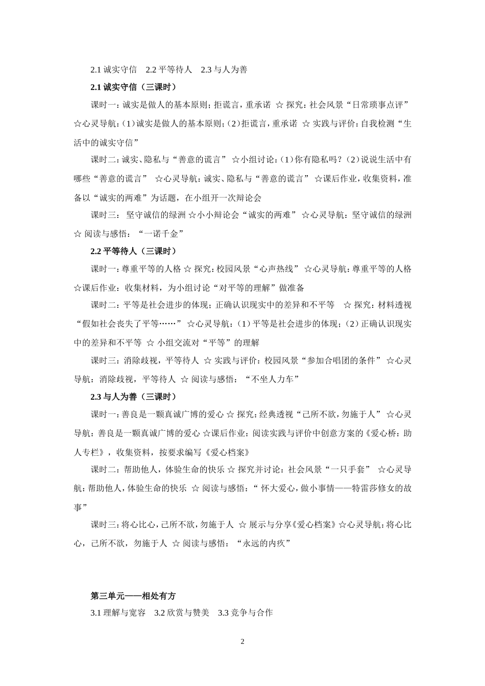 思想品德八年级上册教学课时及教学内容安排建议_第2页