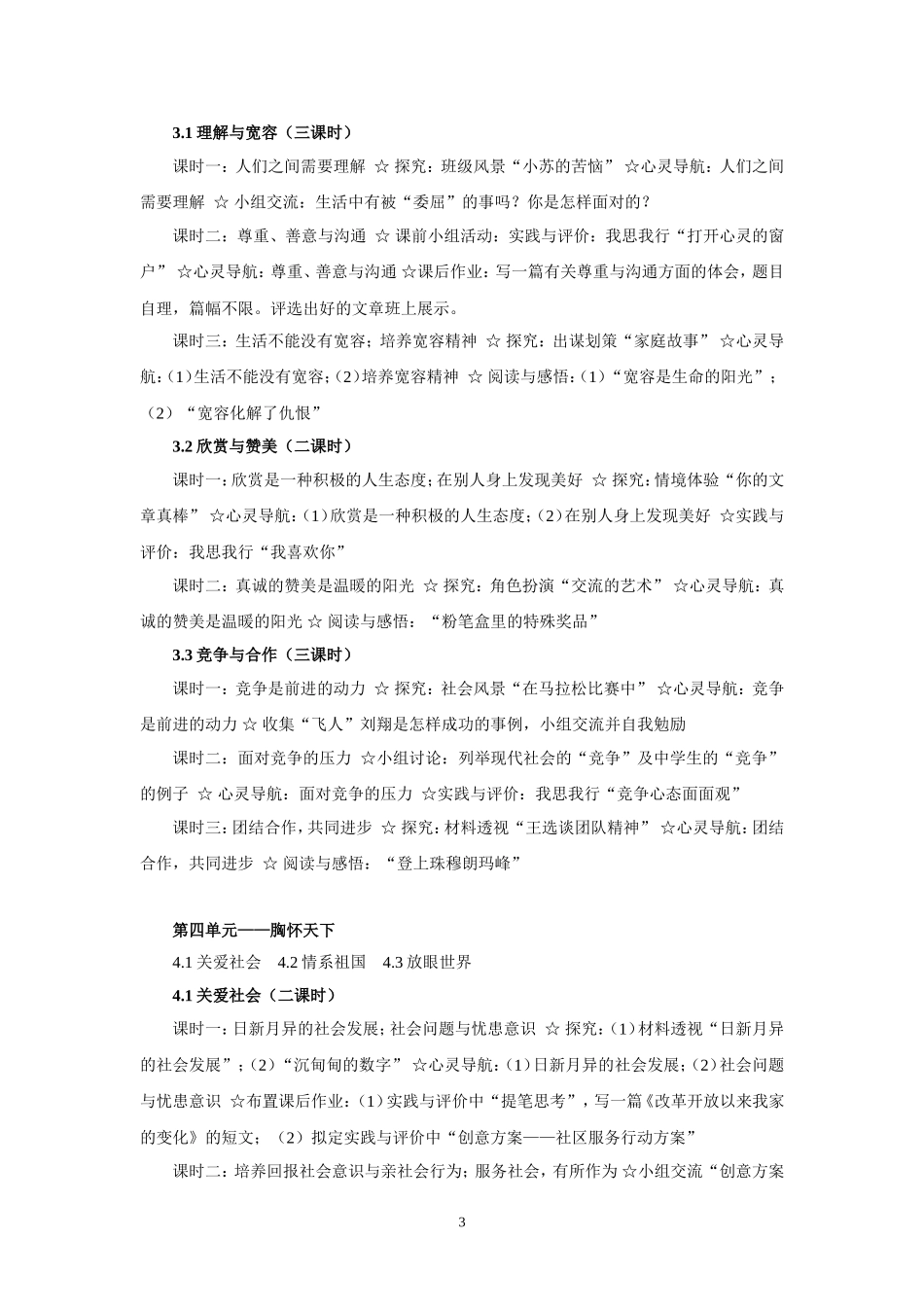 思想品德八年级上册教学课时及教学内容安排建议_第3页