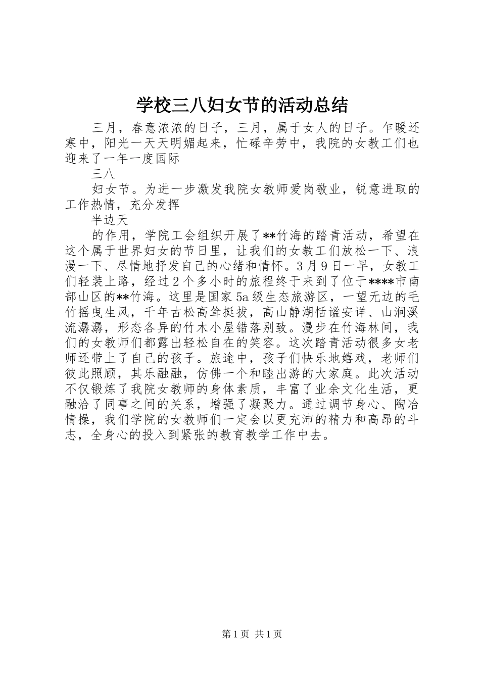学校三八妇女节的活动总结_第1页