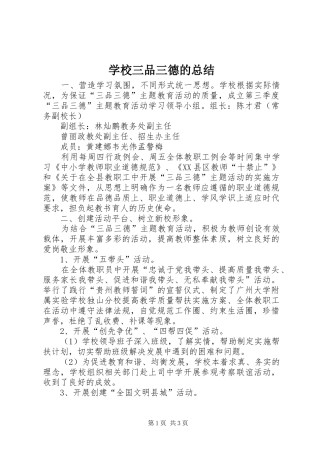 学校三品三德的总结