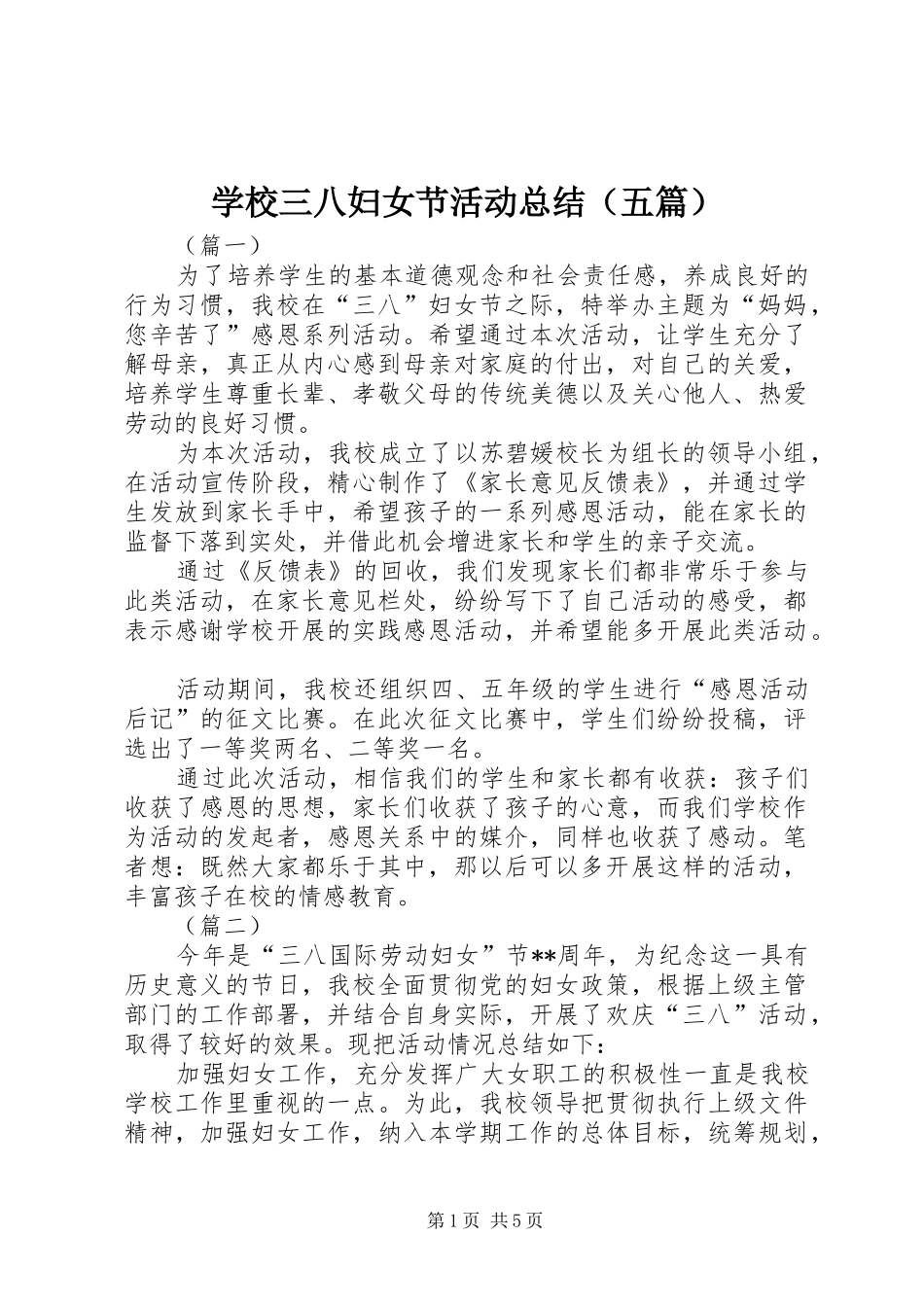 学校三八妇女节活动总结（五篇）_第1页