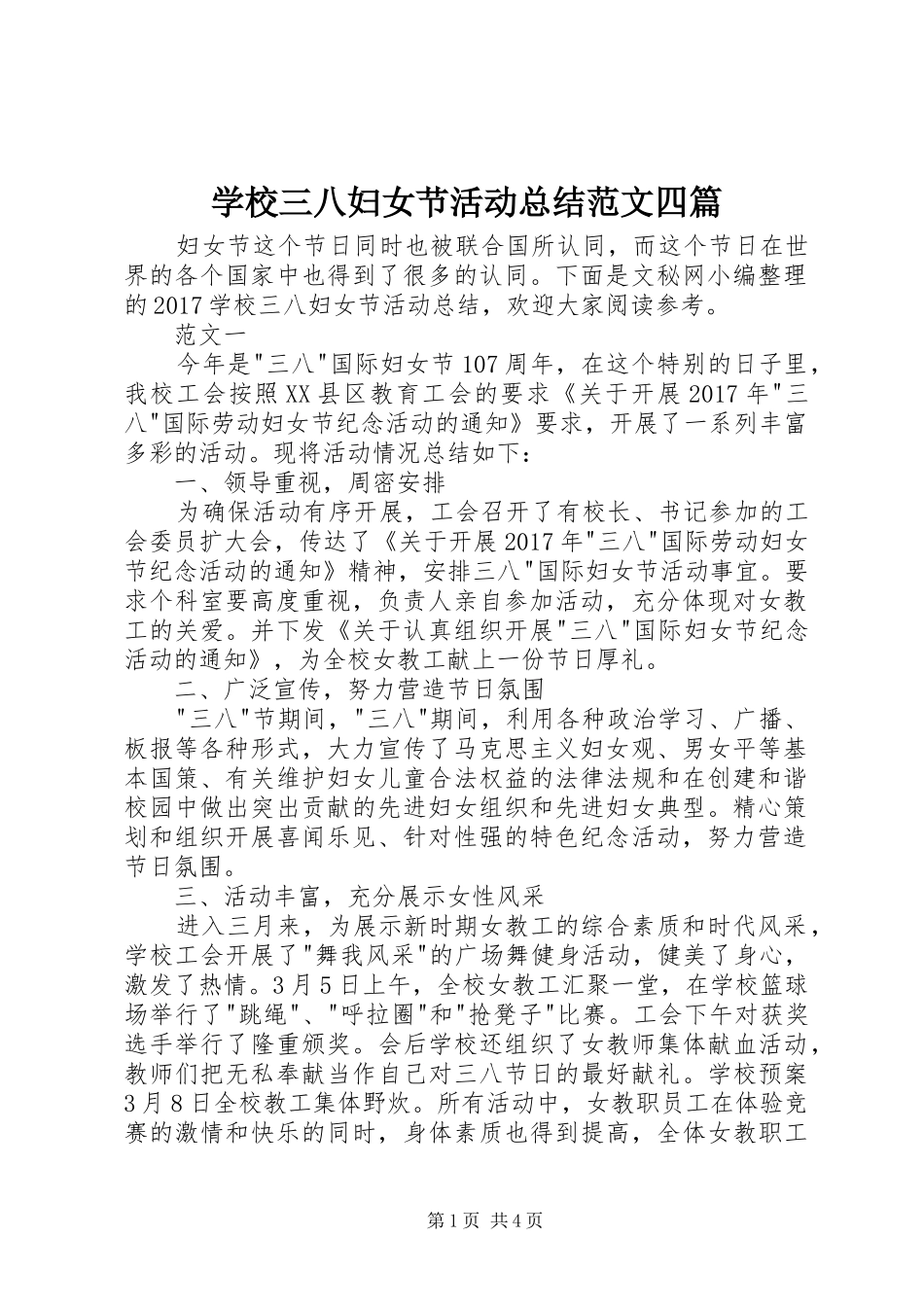 学校三八妇女节活动总结范文四篇_第1页