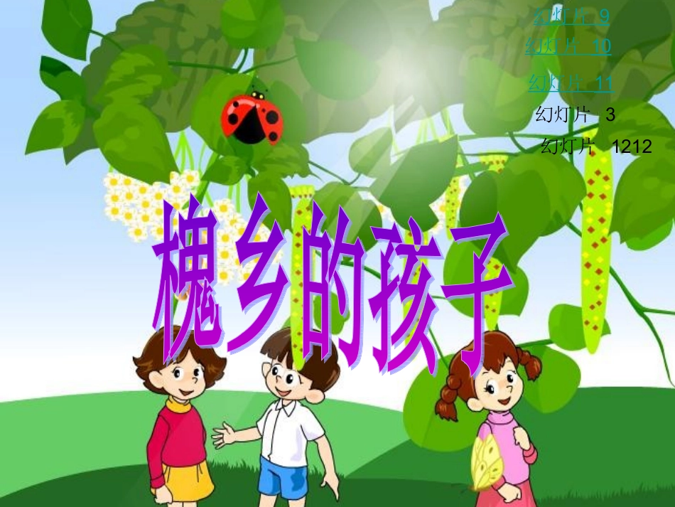 《槐乡的孩子》_第1页