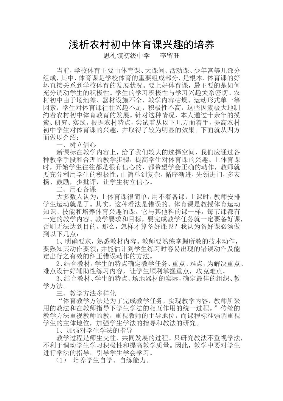 浅析农村初中体育课兴趣的培养_第1页