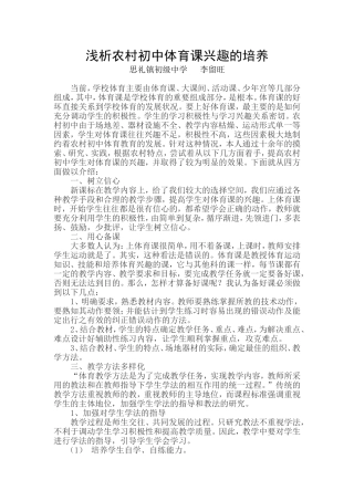 浅析农村初中体育课兴趣的培养