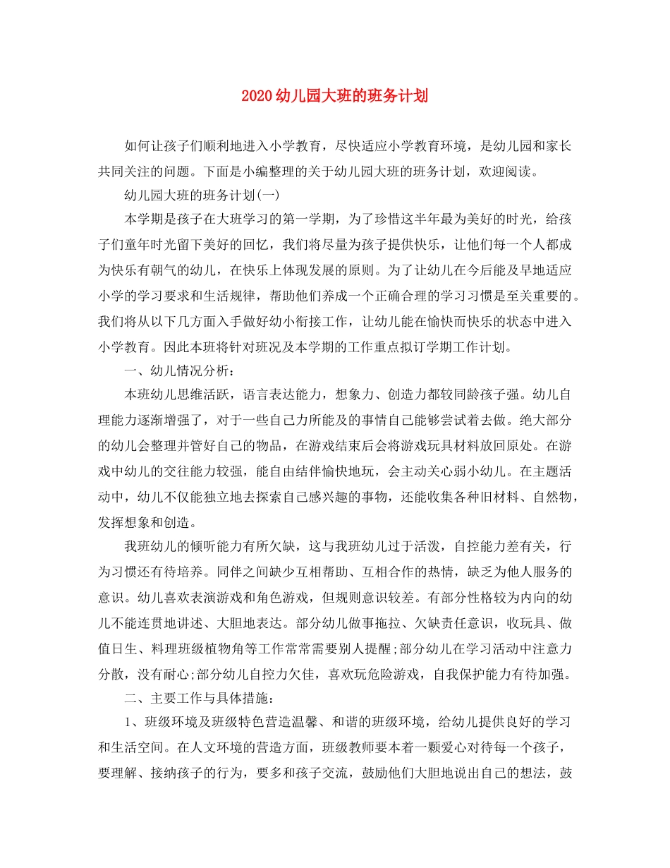 2024幼儿园大班的班务计划 _第1页