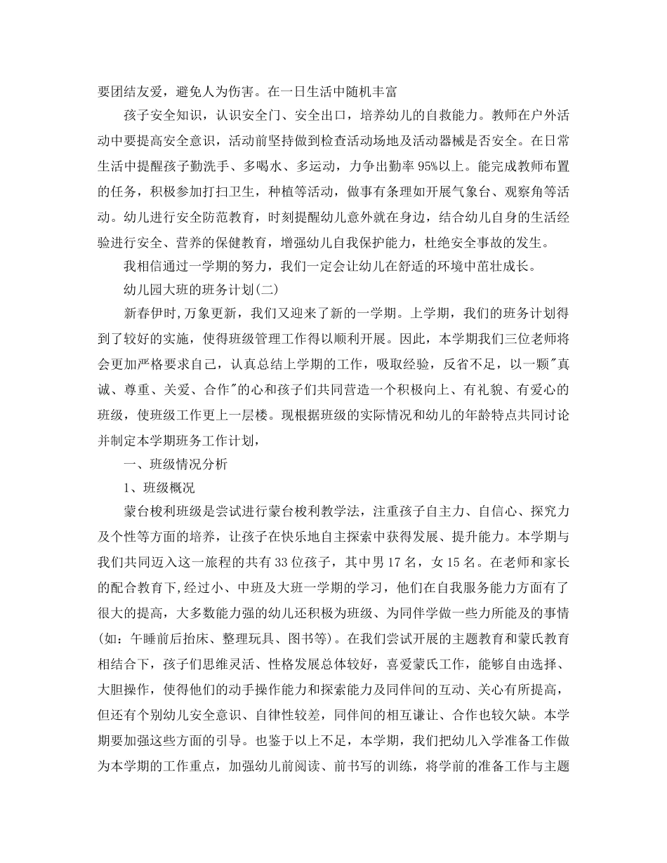 2024幼儿园大班的班务计划 _第3页