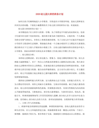 2024幼儿园大班的班务计划 