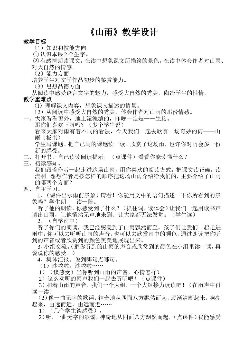 山雨教学设计_第1页