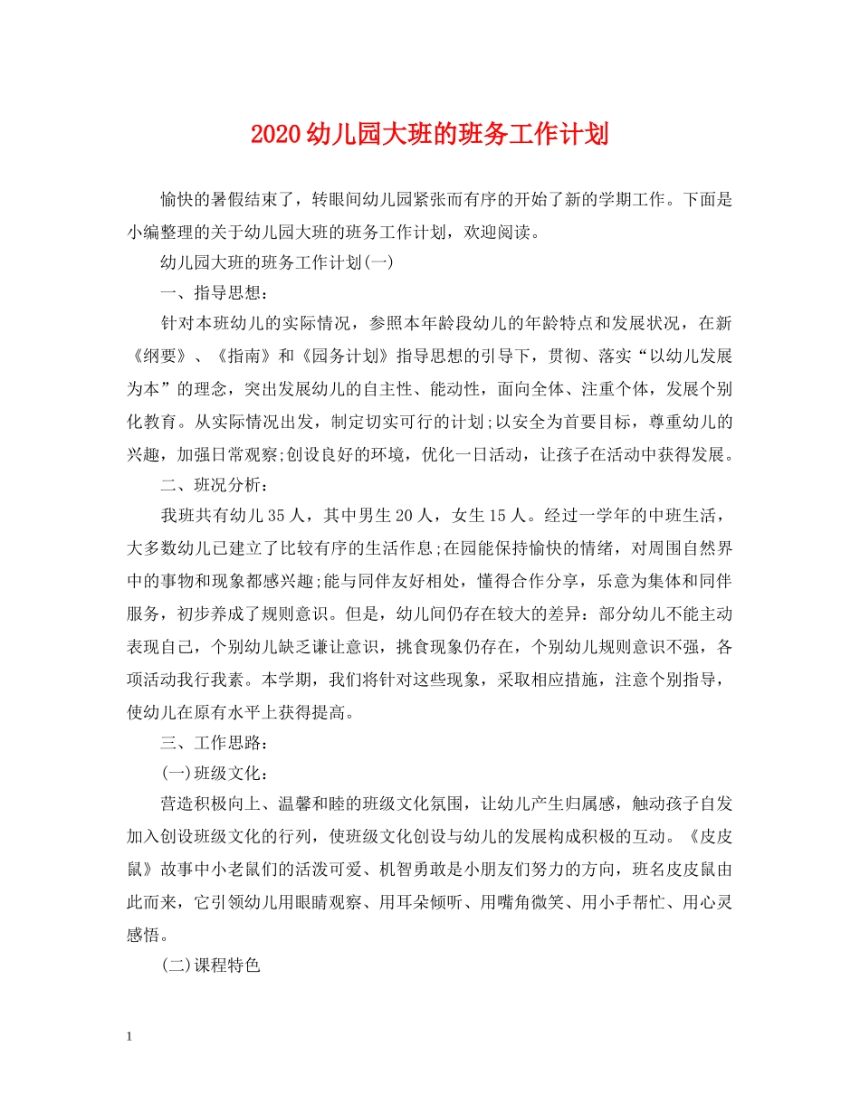 2024幼儿园大班的班务工作计划 _第1页