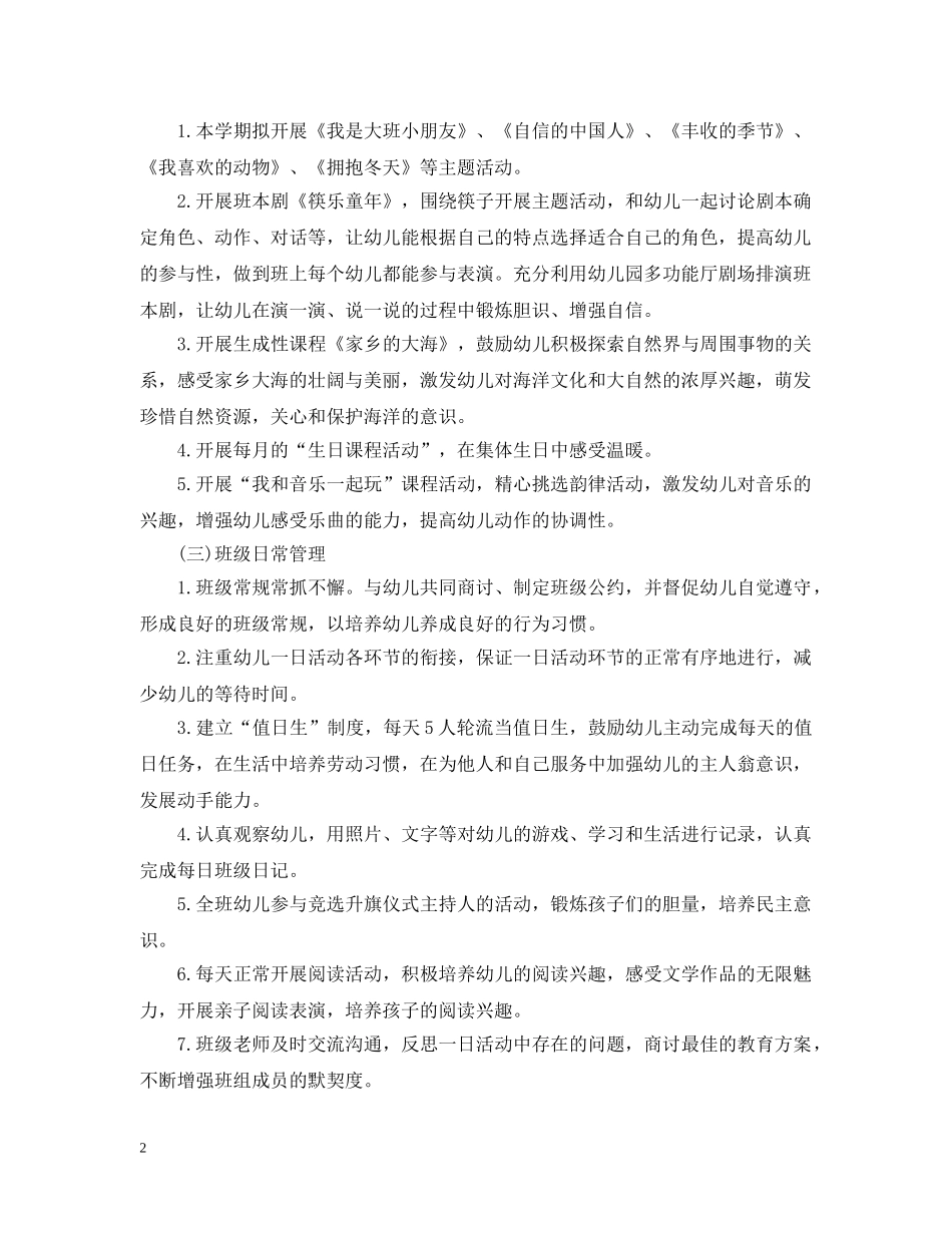 2024幼儿园大班的班务工作计划 _第2页