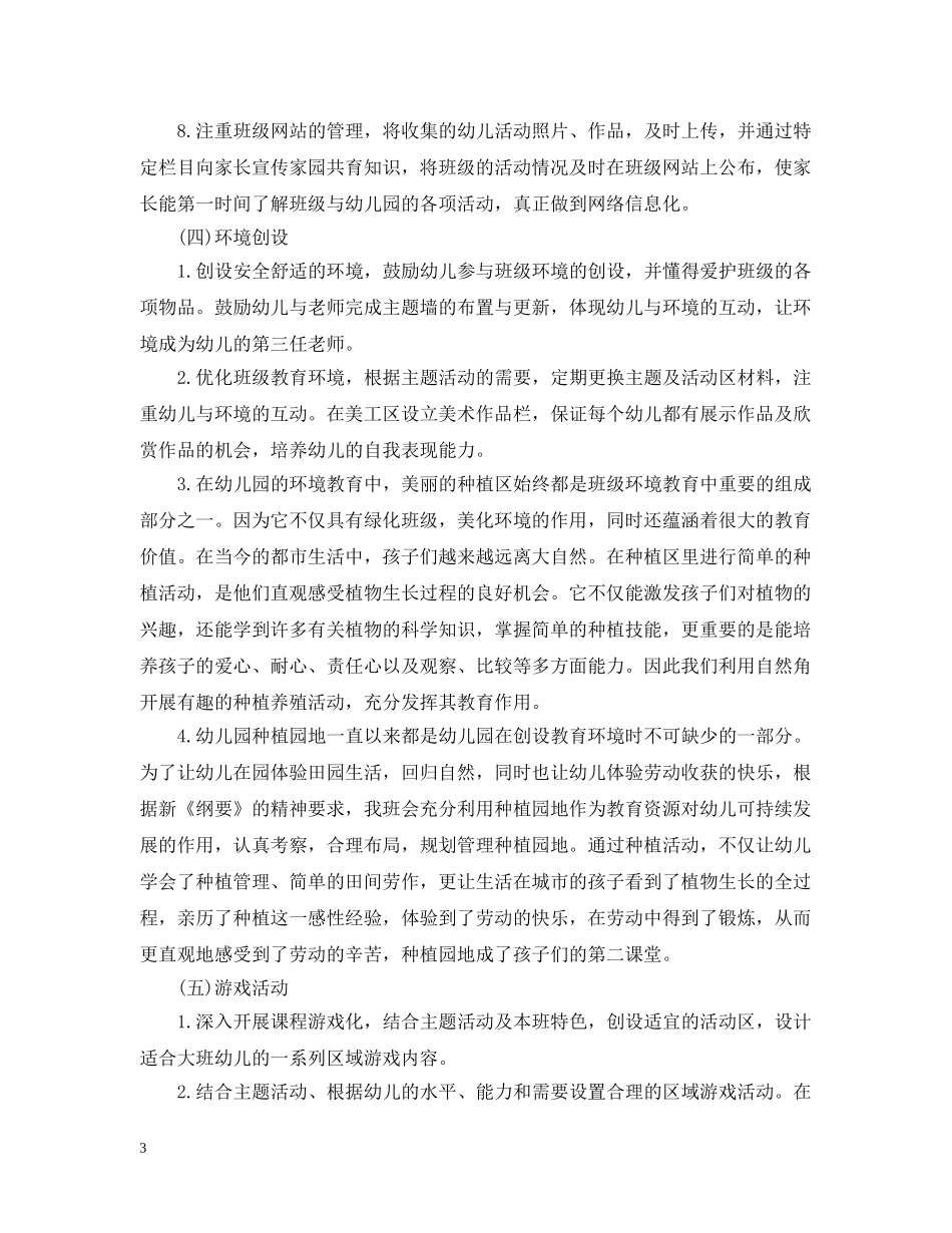 2024幼儿园大班的班务工作计划 _第3页