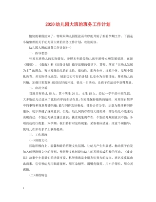 2024幼儿园大班的班务工作计划 