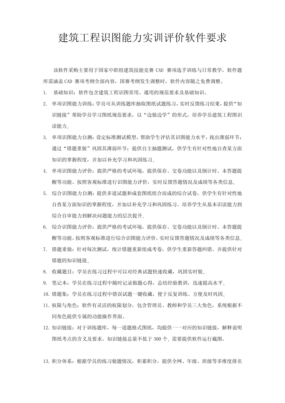 建筑工程识图能力实训评价软件要求 _第1页