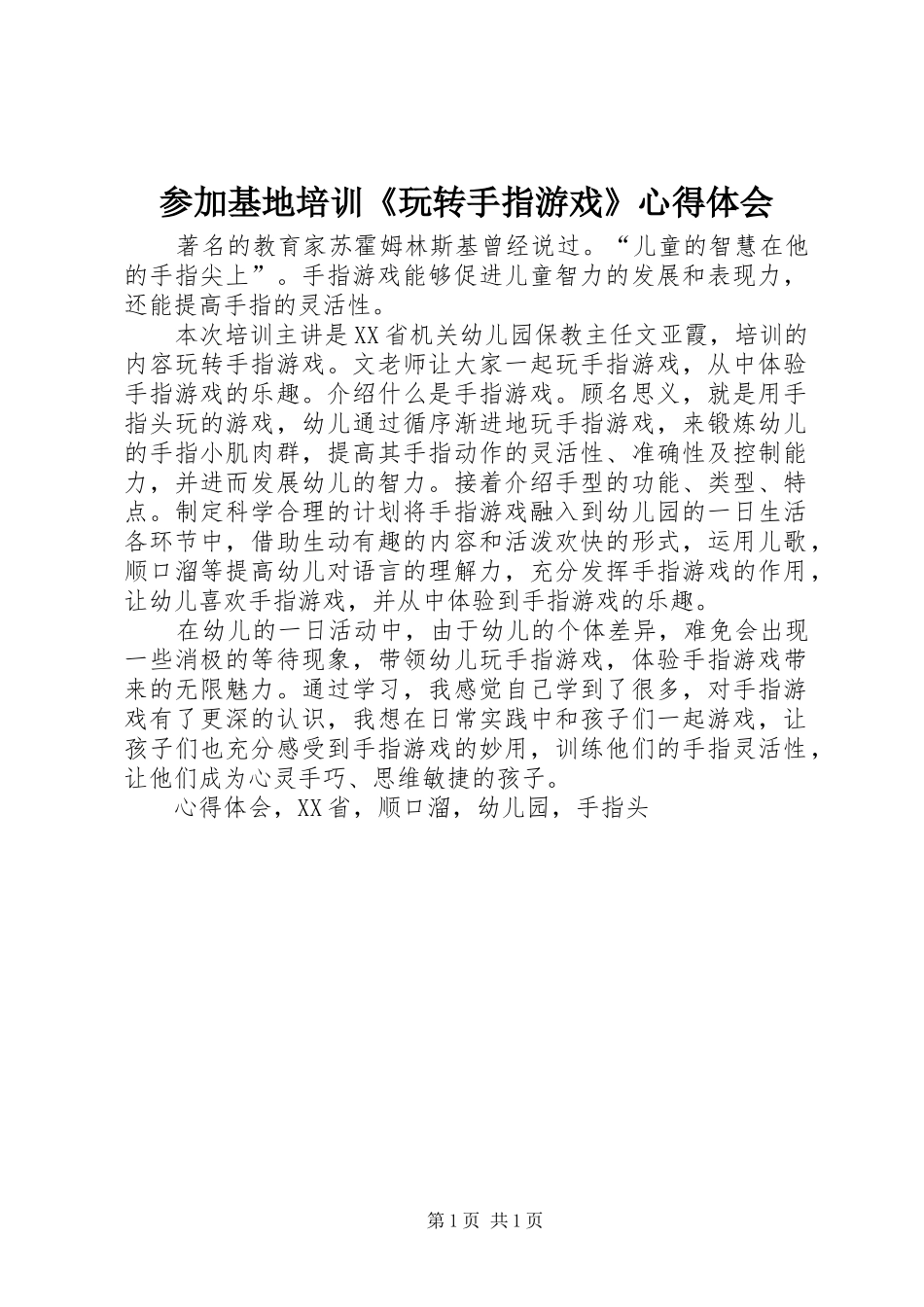 参加基地培训《玩转手指游戏》心得体会_第1页