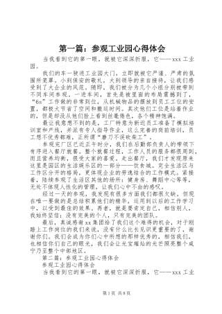 第一篇：参观工业园心得体会