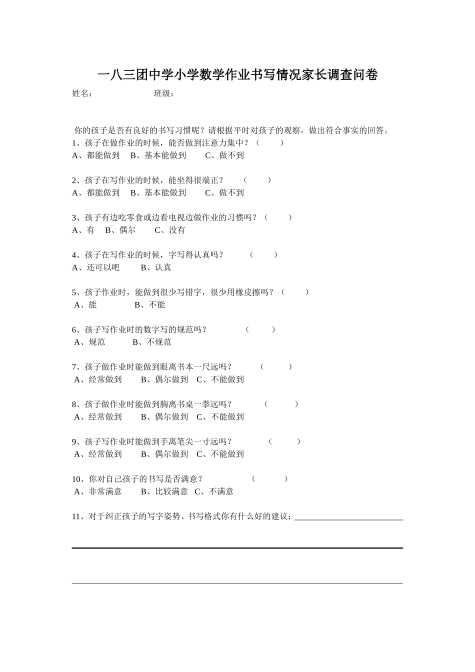 一八三团中学小学数学作业书写情况调查问卷_第1页