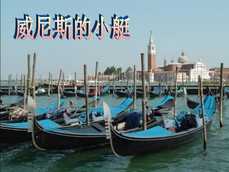 威尼斯的小艇课件_第1页
