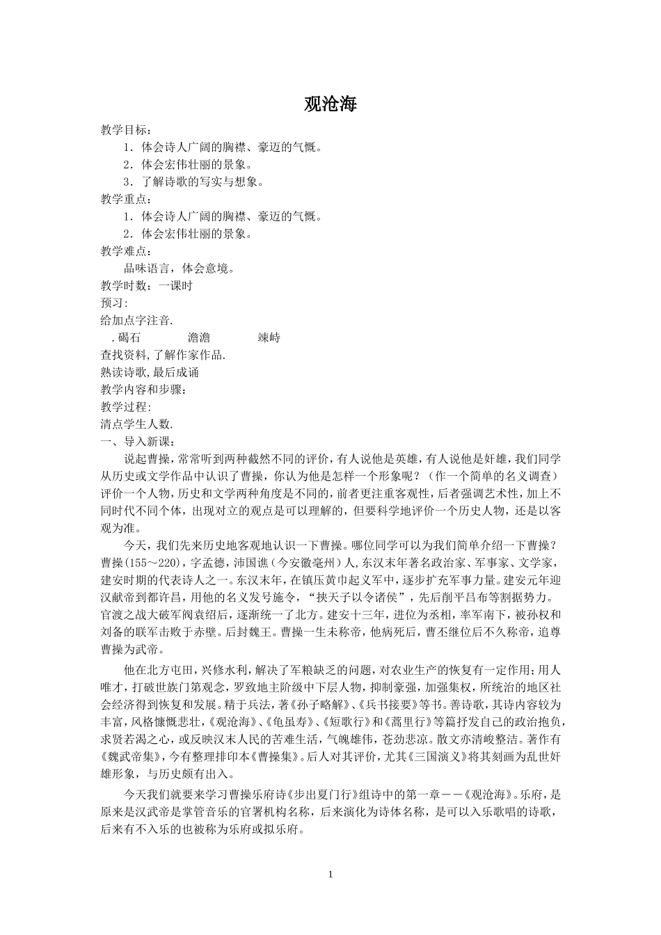 《观沧海》教案_第1页