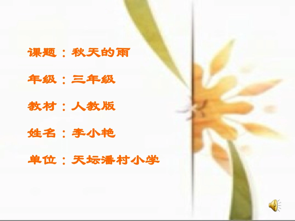 秋天的雨课件_第1页