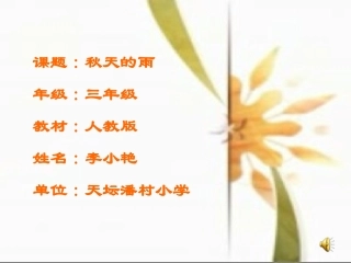 秋天的雨课件
