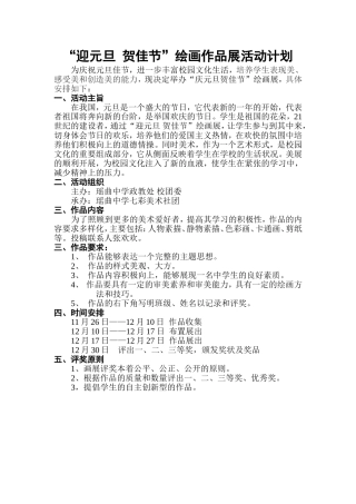 庆元旦书画展计划总结