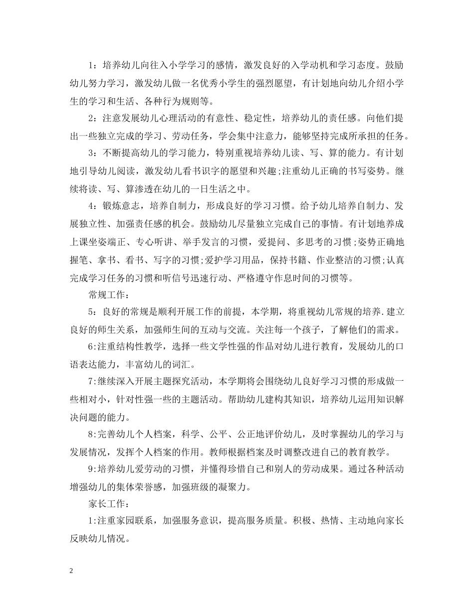 2024幼儿园大班的班级班务工作计划5篇 _第2页