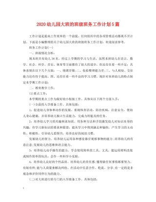 2024幼儿园大班的班级班务工作计划5篇 