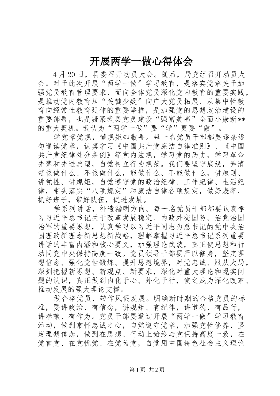 开展两学一做心得体会_第1页