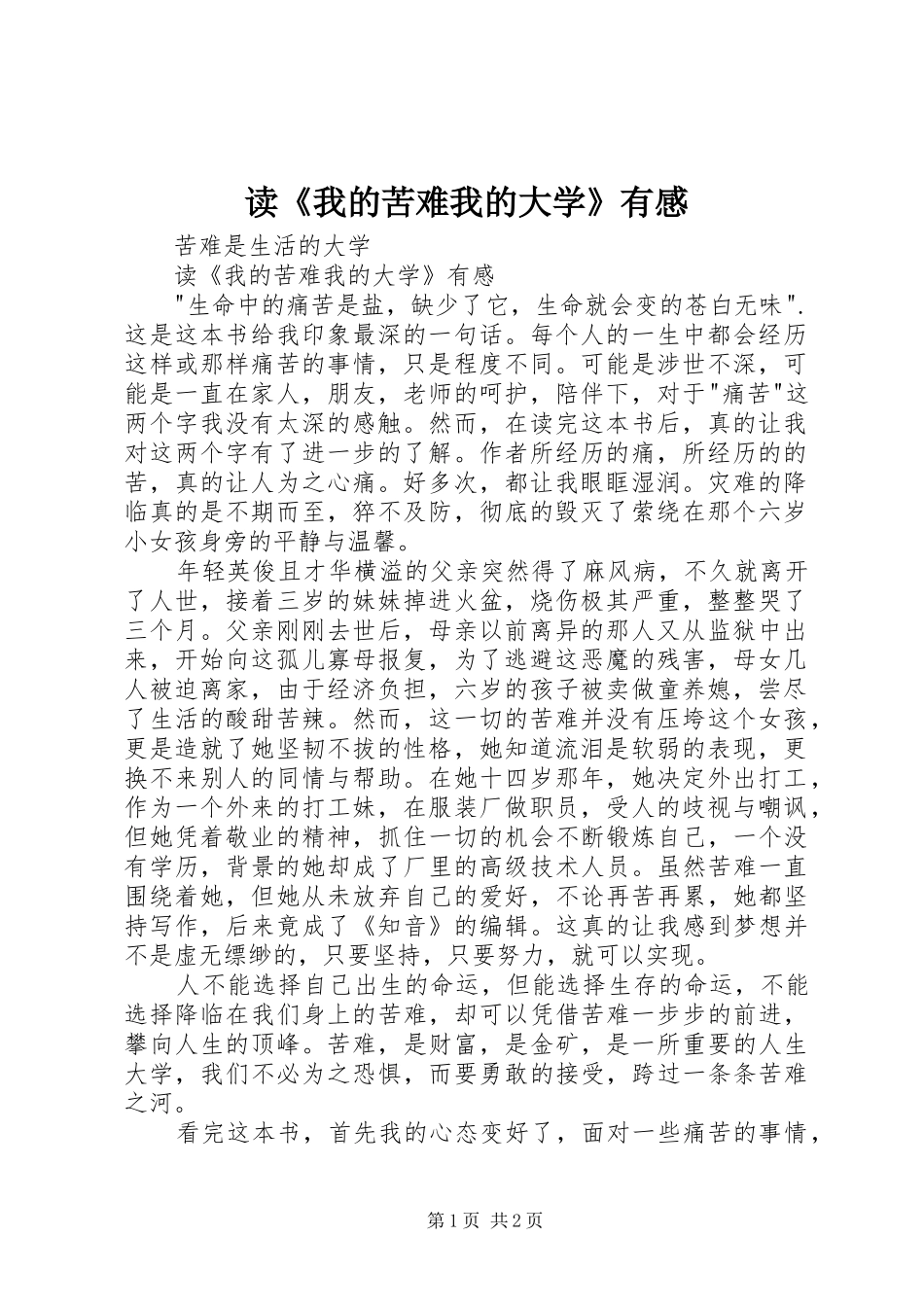 读《我的苦难我的大学》有感_第1页