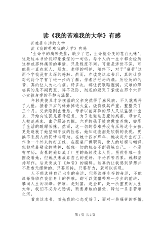 读《我的苦难我的大学》有感