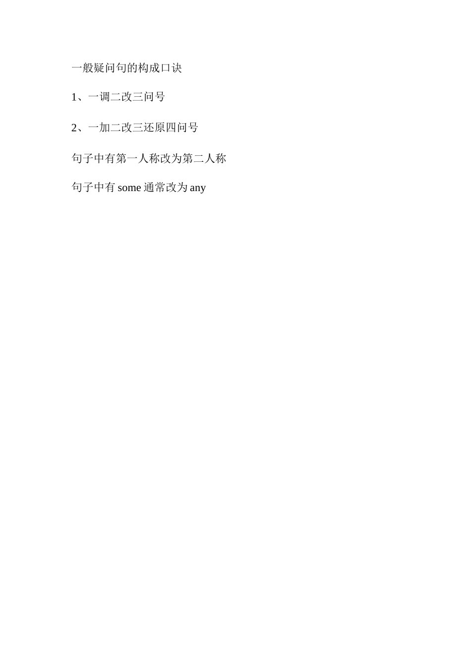 一般疑问句的构成口诀_第1页