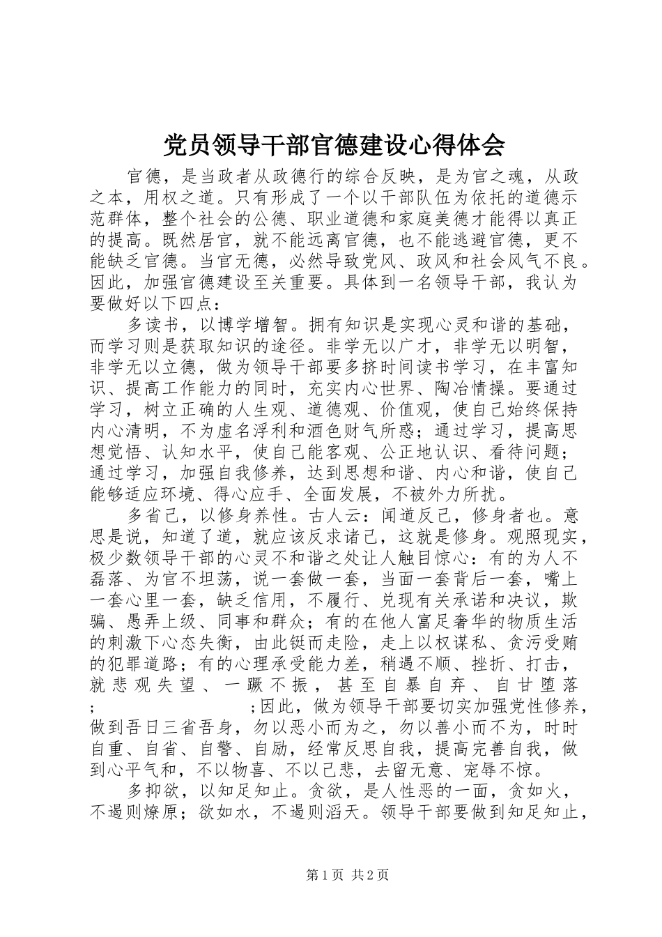 党员领导干部官德建设心得体会_第1页