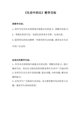 《生活中的比》教学目标
