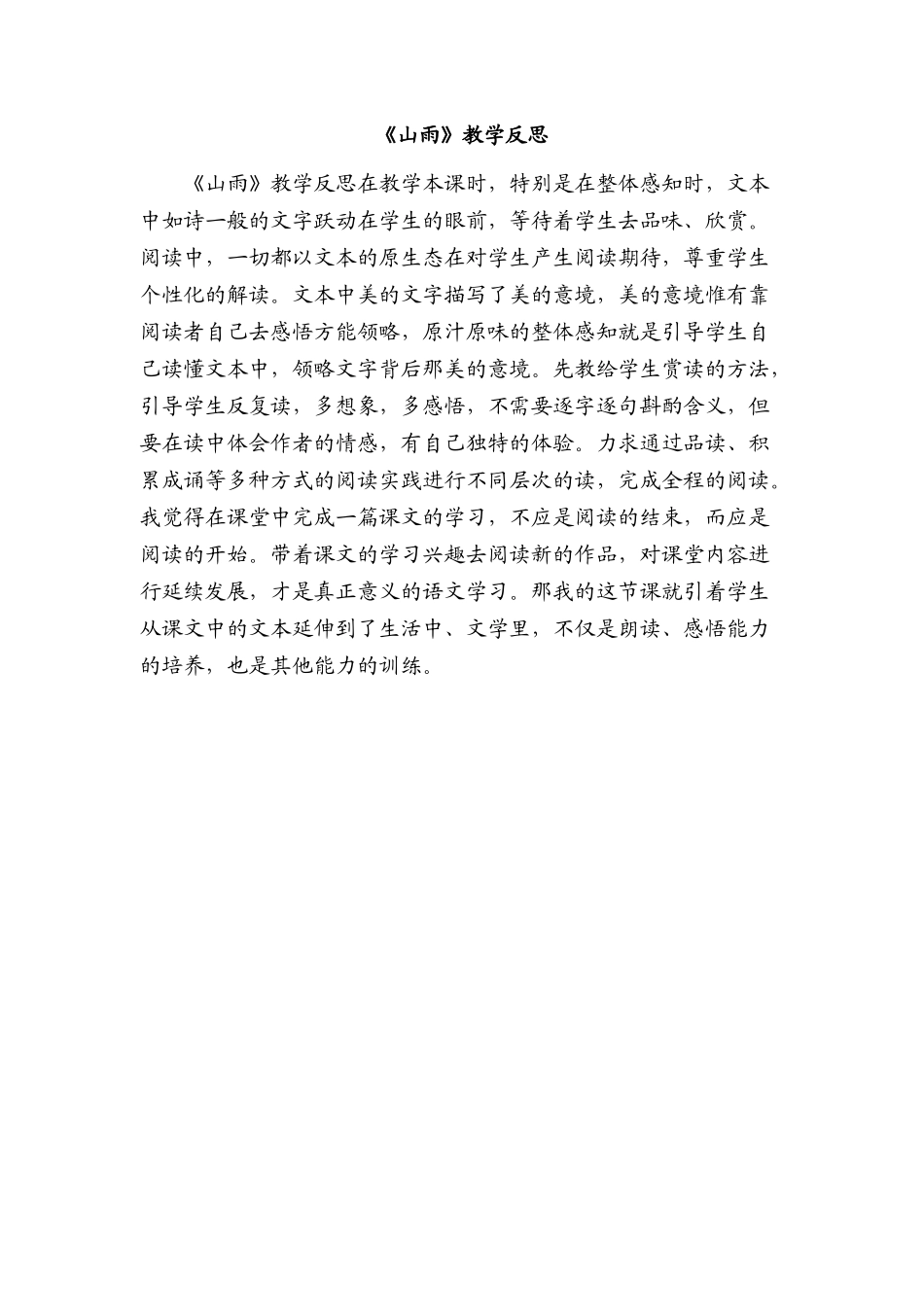 《山雨》教学反思_第1页