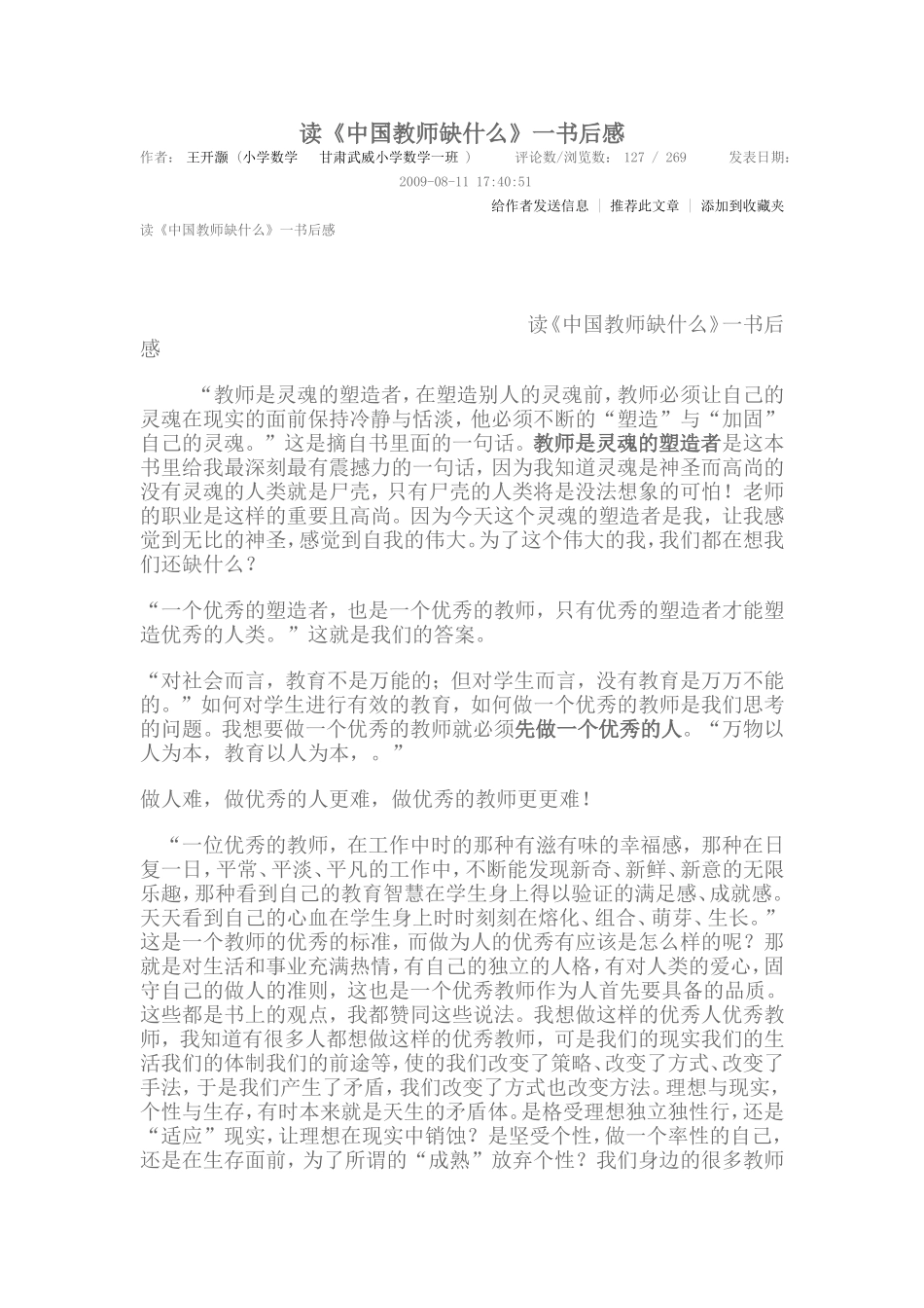 读《中国教师缺什么》有感_第1页