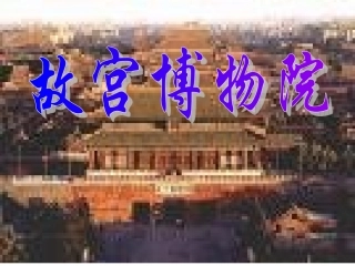 《第14课故宫博物院》课件（3）