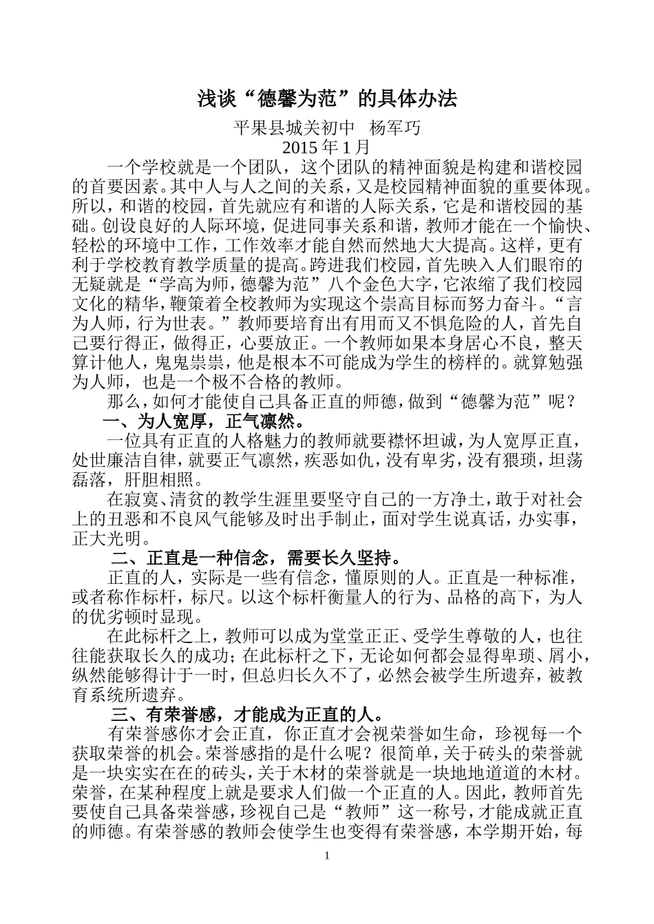 浅谈德馨为范的具体办法_第1页